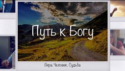 Вера. Человек. Судьба | Путь к Богу