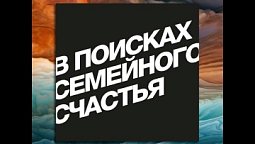 Выпуск №105. Развод: мы больше не любим