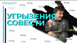 Угрызения совести | Pit Stop