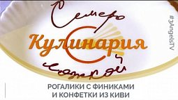 Рогалики с финиками и конфетки из киви | Семеро с ложкой: кулинария