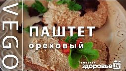 ПАШТЕТ из СОИ с ОРЕХАМИ