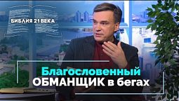 Бытие, 28 глава. Бегство Иакова из отчего дома | Библия 21-го века