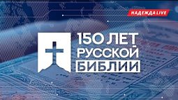 Надежда | Новости - 150 лет Синодальному переводу Библии