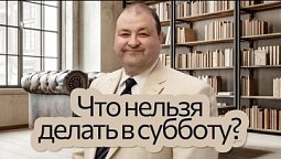 Заповедь о субботе: что можно, а что нельзя делать? | Нагорная проповедь и современная этика