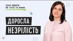 Я досягаю особистої зрілості | Хочу вірити як тато та мама