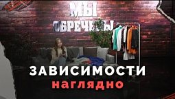 НЕзависимости. Театральная постановка | Мы обречены?