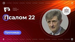 Псалом 22 |  Богослужения в Заокском