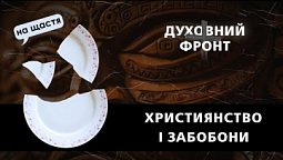 Християнство і забобони. Біблія про язичництво та ідолопоклонство | Духовний Фронт 16.06.23