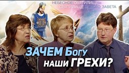 15. Святилище — наглядное пособие Божьего плана спасения мира | Где сейчас Бог?