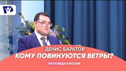 Кому повинуются ветры?  |  Проповеди в Москве