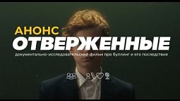 АНОНС | ОТВЕРЖЕННЫЕ - документально-исследовательский фильм ПРО БУЛЛИНГ И ЕГО ПОСЛЕДСТВИЯ