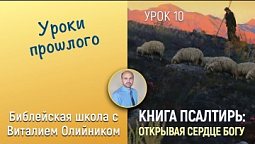 Урок 10  “Уроки прошлого”. Изучаем Библию с Виталием Олийником