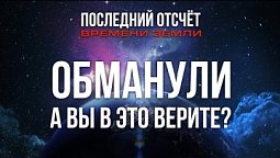 Подмена смыслов. Библия сохранила правду!  |  Последний отсчёт Земли