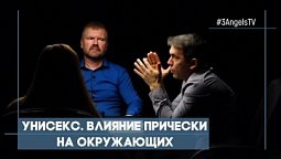 Унисекс. Влияние прически на окружающих | Совершенно НЕсекретно