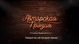 Татьяна Кувичинская - Каждый час, как по краю обрыва | Авторская поэзия