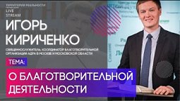 Игорь Кириченко | О благотворительной деятельности | Территория реальности (Live)