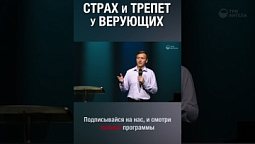 Смотри полную версию ⬆️⬆️ Верующие люди тоже боятся? А чего? Кого? #страх #трепет #христианство