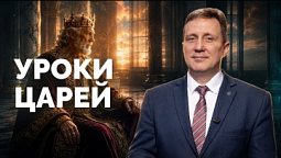 Уроки царей | Библия в деталях с Андреем Качалабой