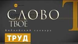 Библейский словарь: Труд | Слово Твоё