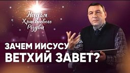 ЗАЧЕМ ИИСУСУ ВЕТХИЙ ЗАВЕТ? | Владимир Боровый