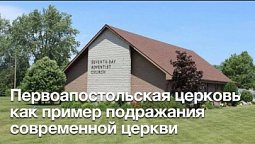 "Первоапостольская церковь как пример подражания современной церкви". - Роман Медвидь