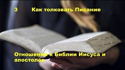 Субботняя школа (СШ АСД). Урок №3. Отношение к Библии Иисуса и апостолов