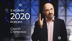 Бог має чудовий план на 2020 рік для тебе | Сергій Степанюк