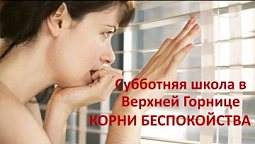 Субботняя школа в Верхней горнице: Урок 3: Корни беспокойства #субботняяшкола