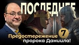 ⚡ 5 главных знамений времени конца — пророческий взгляд с Александром Болотниковым ⚡