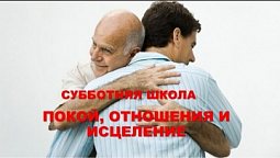 Субботняя школа в Верхней Горнице: Покой, отношения и исцеление #субботняяшкола