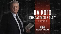 На кого можна покластися у біді? | Війна: видиме та невидиме