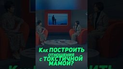 ⬆️ Полная версия, нажми на ▶️Как общаться с токсичной матерью?