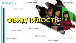 Обидчивость | Иначе говоря