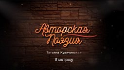 Татьяна Кувичинская - Я вас прошу | Авторская поэзия