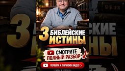 ТРИ БИБЛЕЙСКИЕ ИСТИНЫ, КОТОРЫЕ...