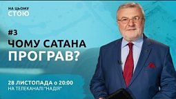 Чому сатана програв? | НА ЦЬОМУ СТОЮ | Анонс