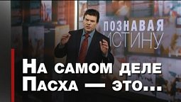 Пасха — Христос, закланный за нас | Познавая истину