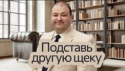 Притча во языцех | Нагорная проповедь и современная этика