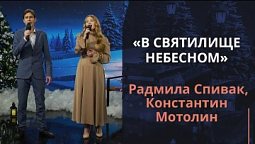 В святилище небесном | Новогодняя музыка