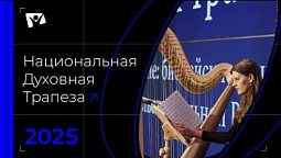 «Не хлебом единым…» | Национальная Духовная Трапеза 2025