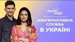 Що таке психосоматика? Альтернативна служба і патріотизм | Ранок надії 23.09