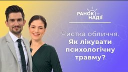 Як побороти апатію? Чистка обличчя. Навіщо співати псалми Богу? | Ранок надії