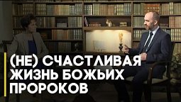 Миссия или счастье, или Как жили пророки в Библии? | Открытая книга