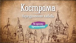 Кострома. Неразделенная любовь  | Не просто путешествие