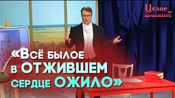 О, как убийственно мы любим: русские классики о любви мужчин и женщин | Целое во фрагменте