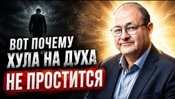 4 урок. Что значит "ПРЕДАТЬ САТАНЕ?"