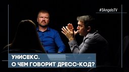 Унисекс. О чем говорит дресс-код? | Совершенно НЕсекретно