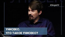 Унисекс. Что такое унисекс? | Совершенно НЕсекретно