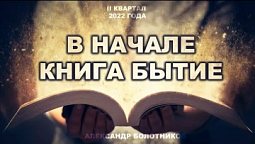 Субботняя школа, Урок 3. В НАЧАЛЕ КНИГА БЫТИЕ. Каин и его наследие