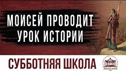 Моисей проводит урок истории  | Субботняя школа из ЗАУ